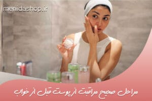 مراحل صحیح مراقبت از پوست قبل از خواب