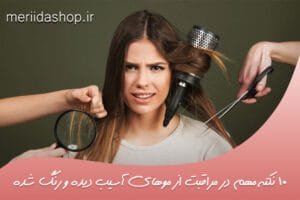 10 نکته مهم در مراقبت از موهای آسیب دیده و رنگ شده