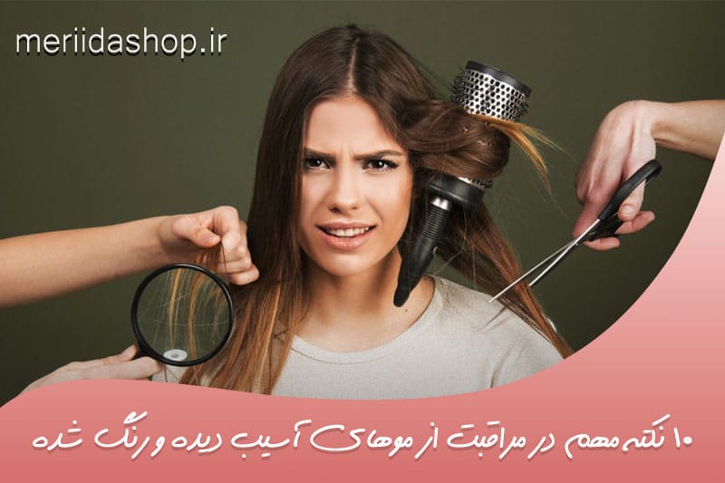 10 نکته مهم در مراقبت از موهای آسیب دیده و رنگ شده