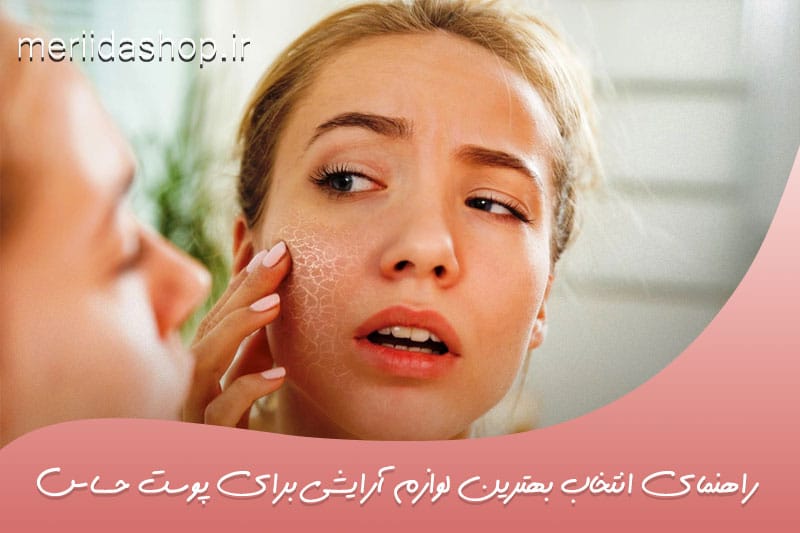 چگونه بهترین لوازم آرایشی برای پوست حساس را انتخاب کنیم؟