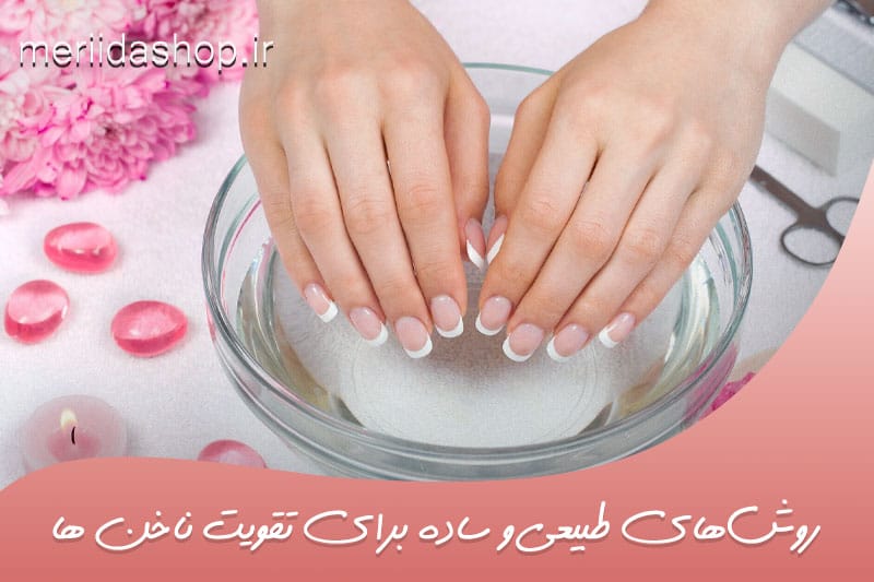 روش‌های طبیعی و ساده برای تقویت ناخن ها