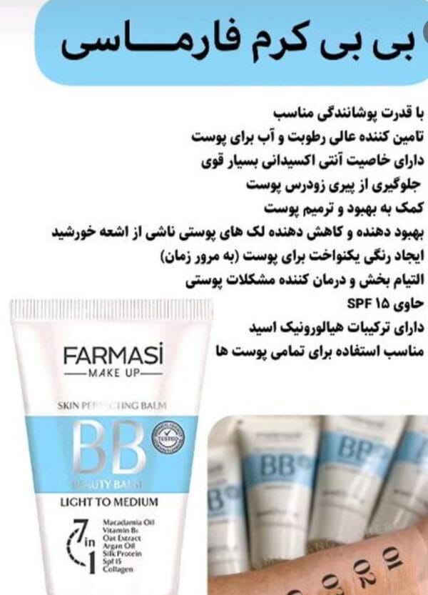 بی بی کرم فارماسی - تصویر 3