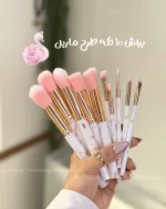 ست براش 10 تکه طرح ماربل